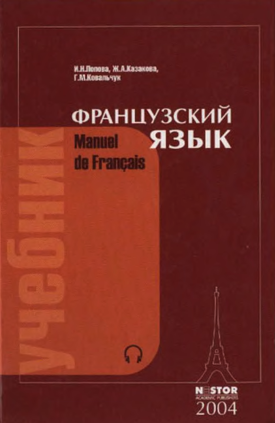 Учебник по французскому попова казакова читать онлайн