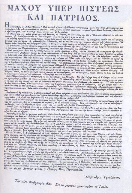 Η εξέγερση στη Μολδοβλαχία, Μολδοβλαχία, Αλ, Υψηλάντης, Προύθος, Μάχη στο Δραγατσάνι, καταστροφή Ιερού Λόχου, Μονή Σέκου, Γιωργάκης Ολύμπιος, Ιωάννης Φαρμάκης, σταυρόλεξα κρυπτόλεξα για την ιστορία στ τάξης, ασκήσεις on line για την ιστορία Στ τάξης, εκπαιδευτικά παιχνίδια για την ιστορία στ τάξης, Διαμαντής Χαράλαμπος, πατριάρχης Ε 