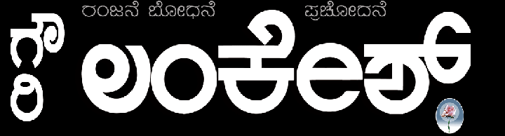 ಲಂಕೇಶ್ ವಾರಪತ್ರಿಕೆ