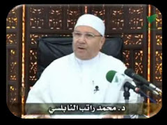 الشيخ محمد راتب النابلسي