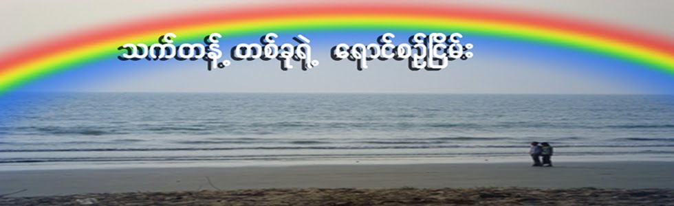 သက္တန္ ့တစ္ခုရဲ ့ေရာင္စဥ္ျငိမ္း