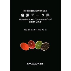 色素増感太陽電池研究者のための色素データ集