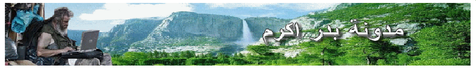 مدونة بدر أكرم