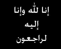 تـــــــعـــــزية %D8%B9%D8%B8%D9%85+%D8%A7%D9%84%D9%84%D9%87+%D8%A7%D8%AC%D8%B1%D9%83%D9%85