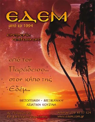 ΕΔΕΜ - Creperie Restaurant