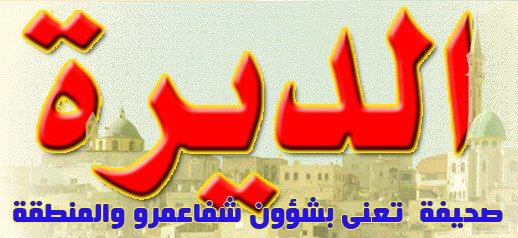 الديرة