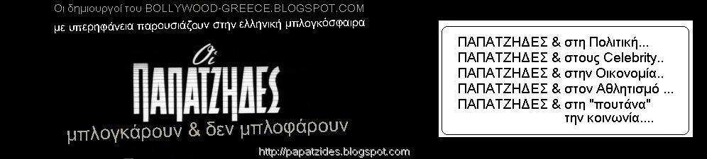 ΠΑΠΑΤΖΗΔΕΣ