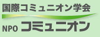 国際コミュニオン学会