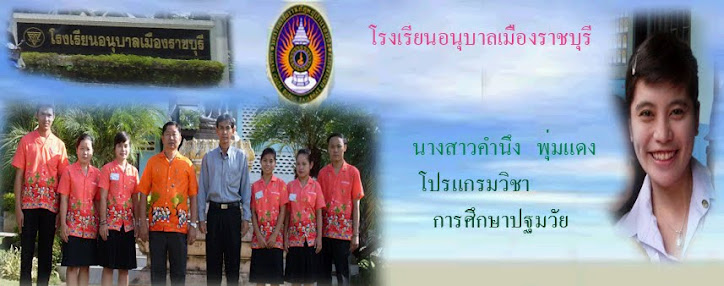 หน่วยฝึกสอนโรงเรียนอนุบาลเมืองราชบุรี