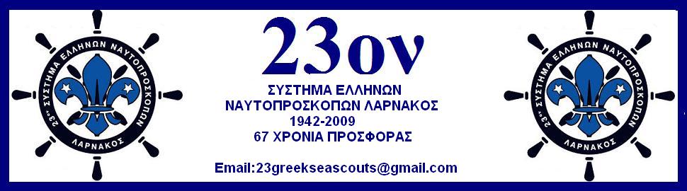 23ον ΣΥΣΤΗΜΑ ΕΛΛΗΝΩΝ ΝΑΥΤΟΠΡΟΣΚΟΠΩΝ