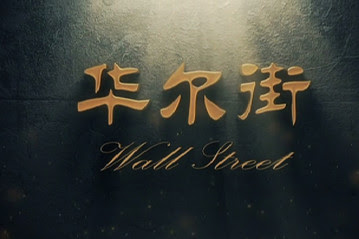 wallstreet_doc_title_E_20100921225848.jpg