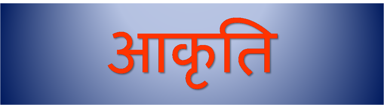 आकृति