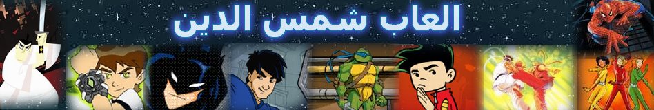 العاب شمس الدين العاب فلاش رائعة