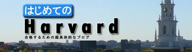 はじめてのHarvard