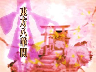 [C76+Touhou+Hachikasen+allrange+retrospective+shooting.jpg]