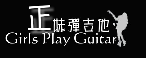 正妹彈吉他 Girls Play Guitar