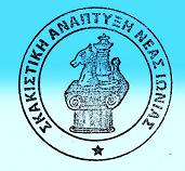 ΤΟ ΣΚΑΚΙ ΣΤΗΝ ΝΕΑ ΙΩΝΙΑ