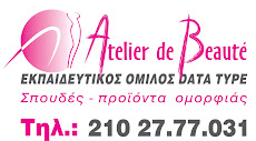 ATELIER DE BEAUTE ΕΚΠΑΙΔΕΥΤΙΚΟΣ ΟΜΙΛΟΣ DATA TYPE -  ΠΡΙΓΚΗΠΟΝΗΣΩΝ 4 ΝΕΑ ΙΩΝΙΑ  - 21027 77 031
