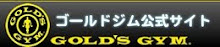 世界最大級のフィットネスジム「ゴールドジム」
