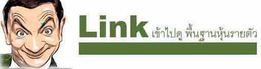 Link ไปพื้นฐานหุ้นรายตัว (เรียงตามตัวอักษร)