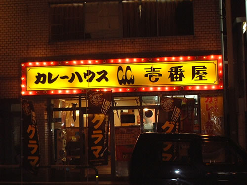 [coco+ichibanya.jpg]