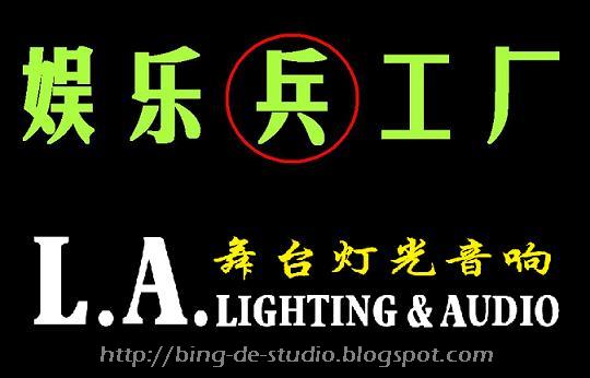 娱乐兵工厂