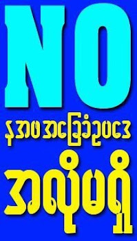 န.အ.ဖ စစ္အစိုးရရဲ႔ အေျခခံဥပေဒ အလိုမရွိ