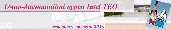 Очно-дистанционный тренинг Intel ТЕО 10 (2 группа)