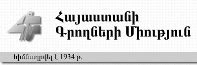 ՀԱՅԱՍՏԱՆԻ ԳՐՈՂՆԵՐԻ  ՄԻՈՒԹՅՈՒՆ