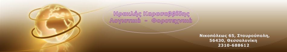 Ηρακλής Καρασαββίδης - Λογιστικά - Φοροτεχνικά