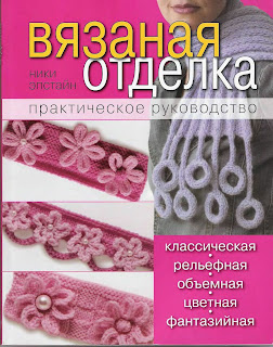 Вязаная отделка