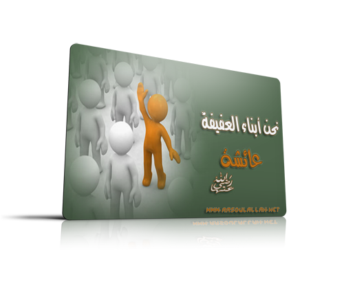 طلب علم عائشة (أم المؤمنين) طلب علم عائشة (أم المؤمنين)