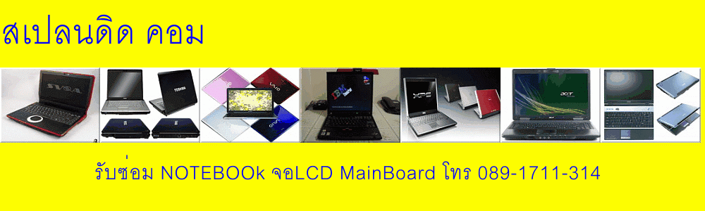รับซ่อม Notebook อ่อนนุช-พระโขนง-บางจาก-ศรีนครินทร์-อุดมสุข-ประเวศ
