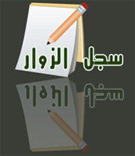 سجل الزوار