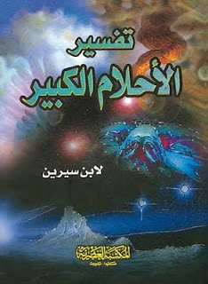 تحميل كتاب تفسير الأحلام ابن سيرين بحجم 1.71 mb %D8%AA%D9%81%D8%B3%D9%8A%D8%B1+%D8%A7%D9%84%D8%A7%D8%AD%D9%84%D8%A7%D9%85+%D8%A8%D9%86+%D8%B3%D9%8A%D8%B1%D9%8A%D9%86