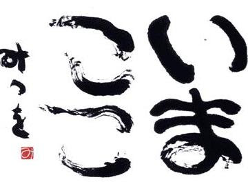 相田みつを色紙の人気 Mitsuo Aida 相田みつを色紙の人気 Mitsuo Aida（beacause your heart is