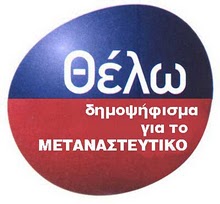 Ο ΛΑΟΣ ΖΗΤΑ ΔΗΜΟΨΗΦΙΣΜΑ