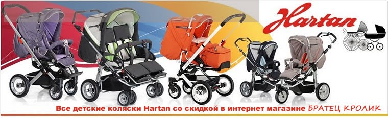 Все коляски фирмы Hartan (Хартан) на сайте онлайн магазина детских товаров Братец Кролик в Москве