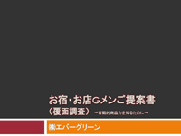 少しだけ宣伝させてください☆「お宿Ｇメン」提案書