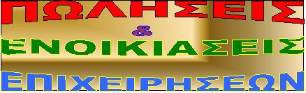 ΠΩΛΗΣΕΙΣ ΕΝΟΙΚΙΑΣΕΙΣ