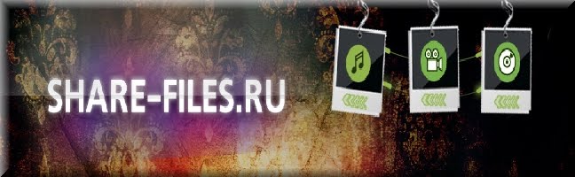 Скачать Фильмы Игры Музыку Бесплатно - Share-Files.ru