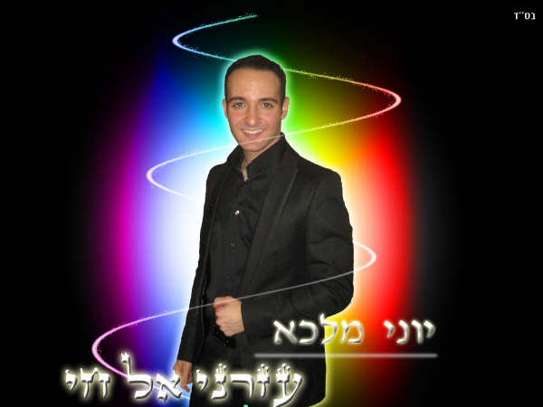 [Yoni_MALKA_-__Ozreni_El_Hay_(new)_copie.jpg]