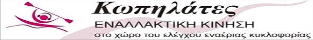 ΚΩΠΗΛΑΤΕΣ