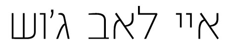 איי לאב ג'וש