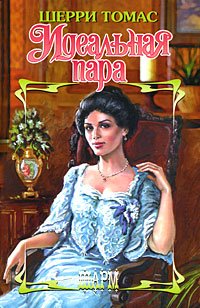 [idealnaya_para_hardcover.jpg]