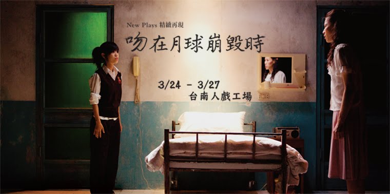 台南人劇團新劇展 吻在月球崩毀時