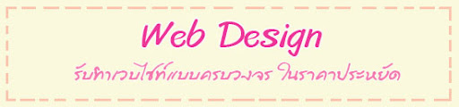 รับทำเวบไซท์ แบบครบวงจร ในราคาประหยัด