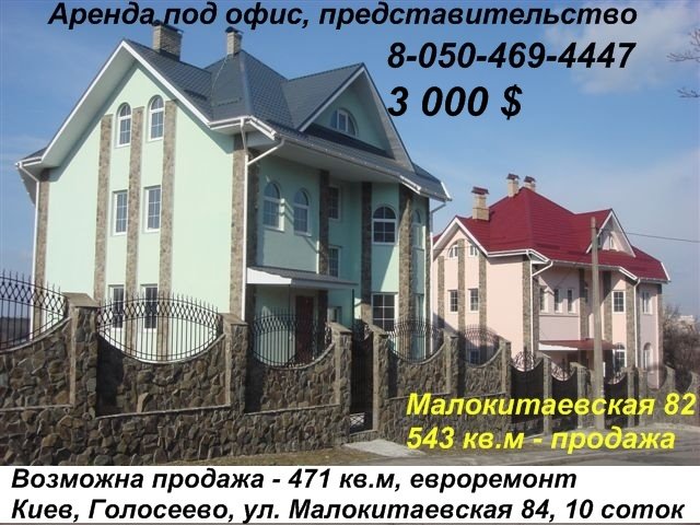 [3+000+$+аренда+продажа+471+кв.м+Киев+Голосеево.JPG]