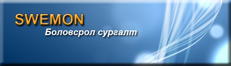 Swemon - Боловсрол сургалт Танин мэдэхүй