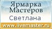 Моя  ярмарка  мастеров